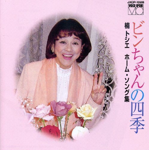 ビンちゃんの四季」～楠トシエ・ホームソング集～ | 日本ウエスト