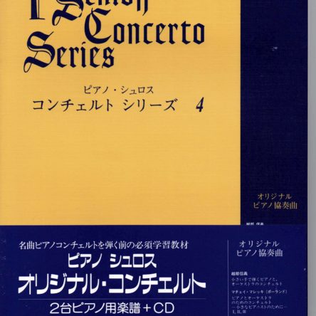 ピアノ シュロス コンチェルト・シリーズ　第4巻 CDつき（初級～中級者向け）